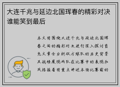 大连千兆与延边北国珲春的精彩对决谁能笑到最后