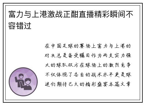 富力与上港激战正酣直播精彩瞬间不容错过