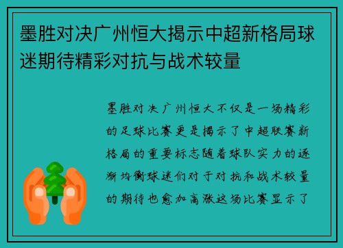 墨胜对决广州恒大揭示中超新格局球迷期待精彩对抗与战术较量