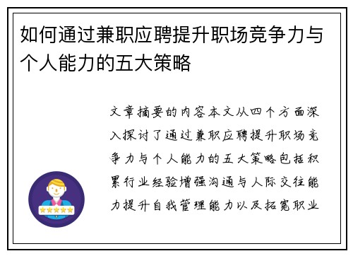 如何通过兼职应聘提升职场竞争力与个人能力的五大策略