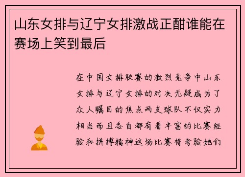 山东女排与辽宁女排激战正酣谁能在赛场上笑到最后