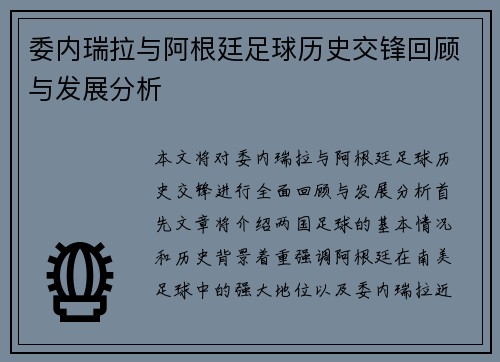 委内瑞拉与阿根廷足球历史交锋回顾与发展分析