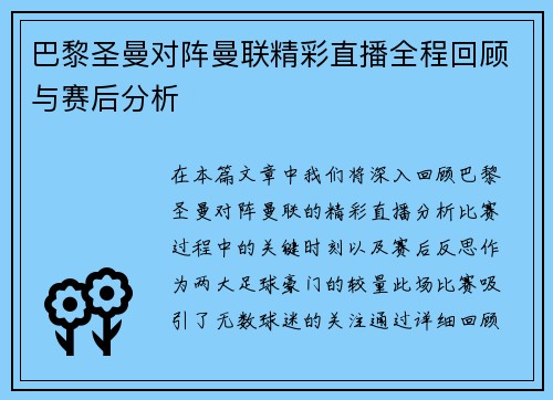 巴黎圣曼对阵曼联精彩直播全程回顾与赛后分析
