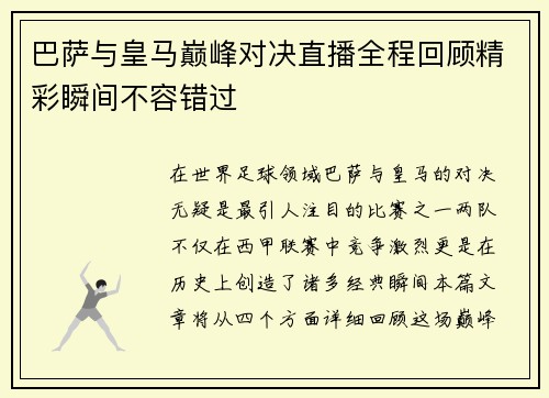 巴萨与皇马巅峰对决直播全程回顾精彩瞬间不容错过