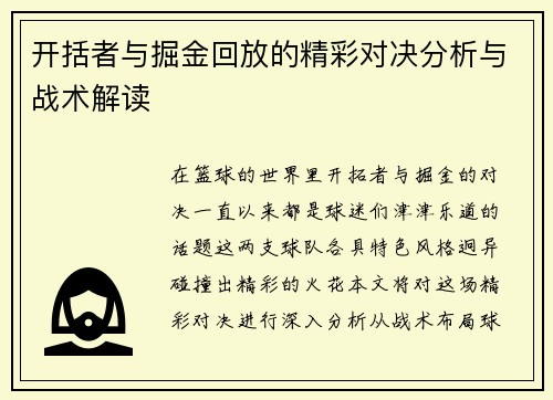 开括者与掘金回放的精彩对决分析与战术解读