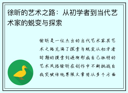 徐昕的艺术之路：从初学者到当代艺术家的蜕变与探索