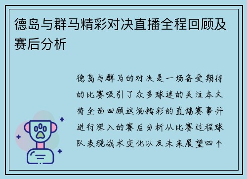 德岛与群马精彩对决直播全程回顾及赛后分析
