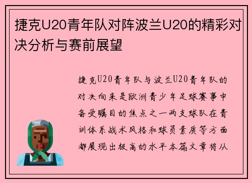 捷克U20青年队对阵波兰U20的精彩对决分析与赛前展望