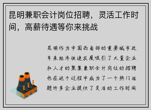 昆明兼职会计岗位招聘，灵活工作时间，高薪待遇等你来挑战