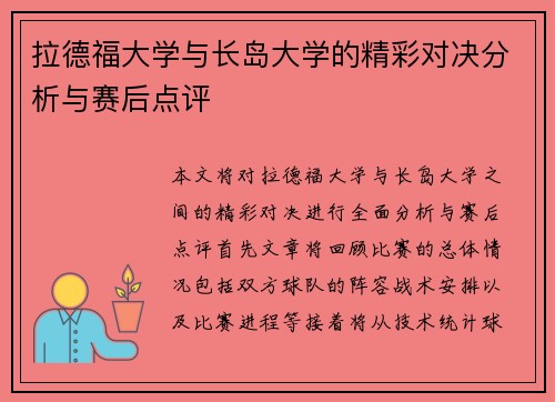 拉德福大学与长岛大学的精彩对决分析与赛后点评