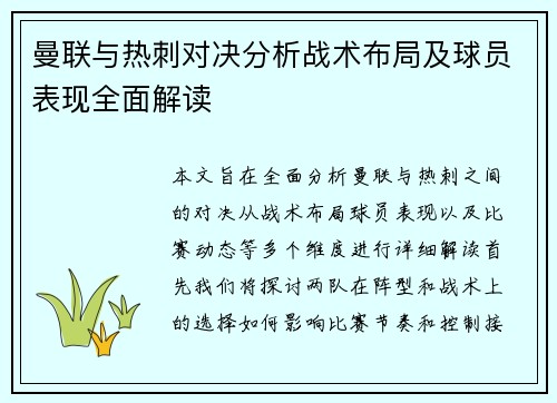 曼联与热刺对决分析战术布局及球员表现全面解读