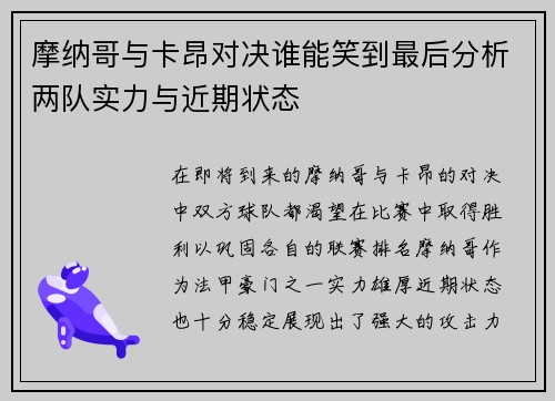 摩纳哥与卡昂对决谁能笑到最后分析两队实力与近期状态
