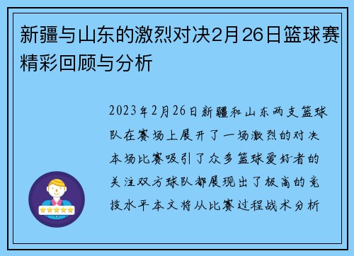 新疆与山东的激烈对决2月26日篮球赛精彩回顾与分析