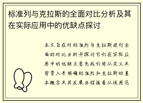 标准列与克拉斯的全面对比分析及其在实际应用中的优缺点探讨