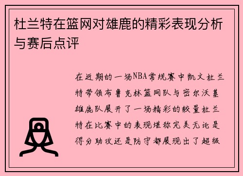 杜兰特在篮网对雄鹿的精彩表现分析与赛后点评