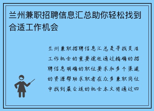 兰州兼职招聘信息汇总助你轻松找到合适工作机会