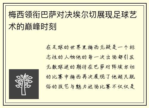 梅西领衔巴萨对决埃尔切展现足球艺术的巅峰时刻