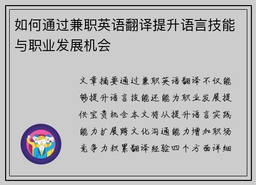 如何通过兼职英语翻译提升语言技能与职业发展机会