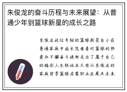 朱俊龙的奋斗历程与未来展望：从普通少年到篮球新星的成长之路