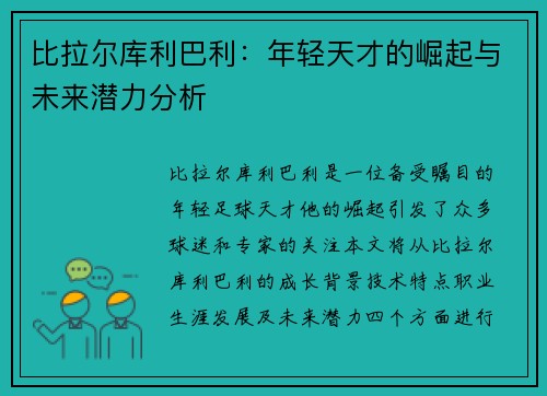 比拉尔库利巴利：年轻天才的崛起与未来潜力分析