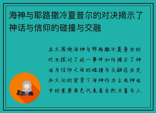 海神与耶路撒冷夏普尔的对决揭示了神话与信仰的碰撞与交融