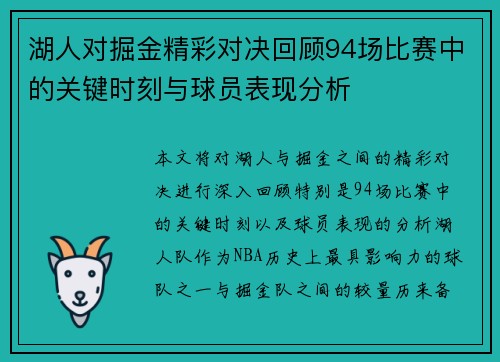 湖人对掘金精彩对决回顾94场比赛中的关键时刻与球员表现分析