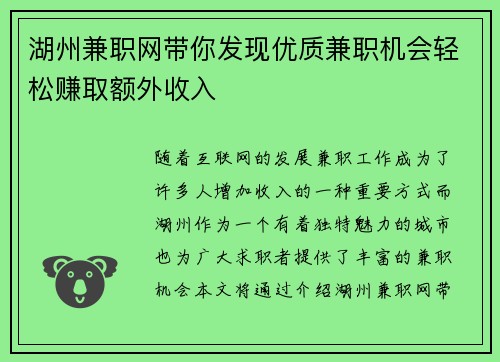 湖州兼职网带你发现优质兼职机会轻松赚取额外收入