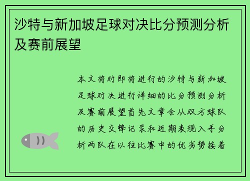 沙特与新加坡足球对决比分预测分析及赛前展望