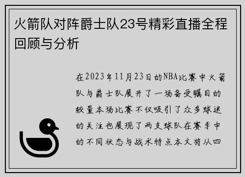 火箭队对阵爵士队23号精彩直播全程回顾与分析