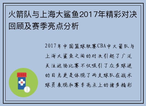火箭队与上海大鲨鱼2017年精彩对决回顾及赛季亮点分析