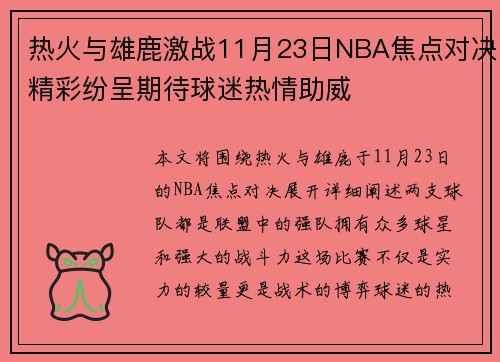 热火与雄鹿激战11月23日NBA焦点对决精彩纷呈期待球迷热情助威