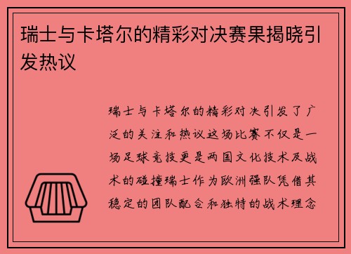瑞士与卡塔尔的精彩对决赛果揭晓引发热议