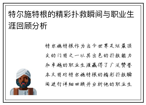 特尔施特根的精彩扑救瞬间与职业生涯回顾分析