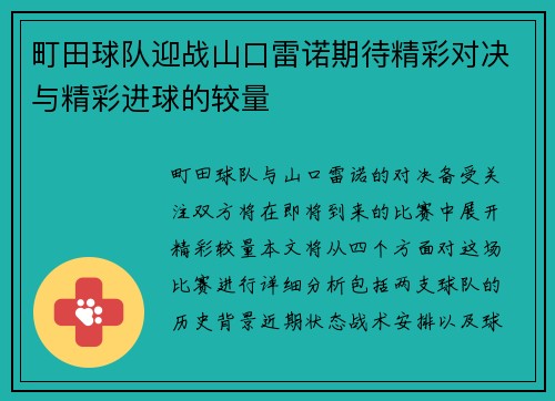 町田球队迎战山口雷诺期待精彩对决与精彩进球的较量