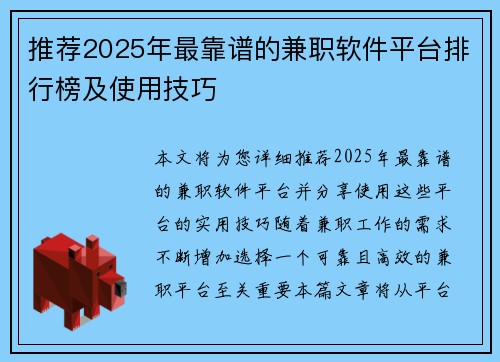 推荐2025年最靠谱的兼职软件平台排行榜及使用技巧