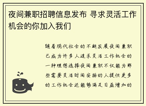 夜间兼职招聘信息发布 寻求灵活工作机会的你加入我们