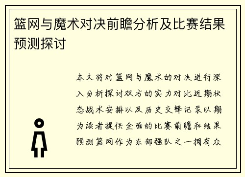 篮网与魔术对决前瞻分析及比赛结果预测探讨
