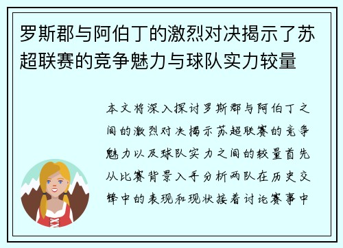 罗斯郡与阿伯丁的激烈对决揭示了苏超联赛的竞争魅力与球队实力较量