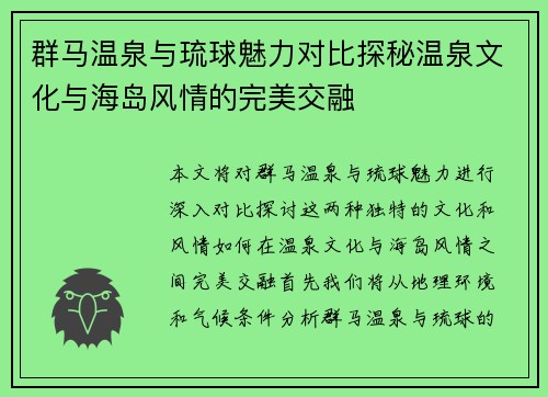 群马温泉与琉球魅力对比探秘温泉文化与海岛风情的完美交融