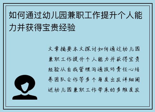 如何通过幼儿园兼职工作提升个人能力并获得宝贵经验