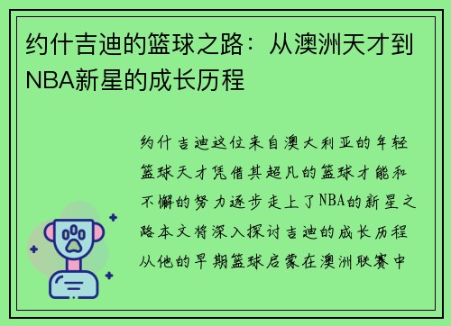 约什吉迪的篮球之路：从澳洲天才到NBA新星的成长历程
