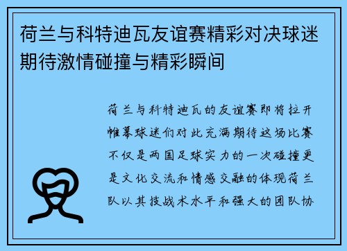 荷兰与科特迪瓦友谊赛精彩对决球迷期待激情碰撞与精彩瞬间