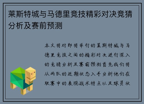 莱斯特城与马德里竞技精彩对决竞猜分析及赛前预测