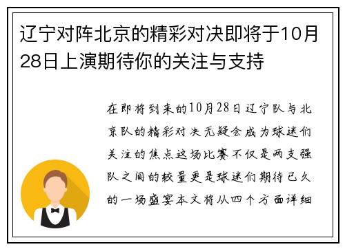 辽宁对阵北京的精彩对决即将于10月28日上演期待你的关注与支持