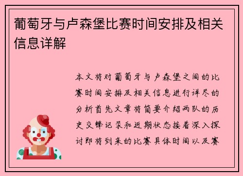 葡萄牙与卢森堡比赛时间安排及相关信息详解