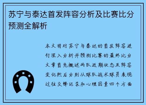 苏宁与泰达首发阵容分析及比赛比分预测全解析