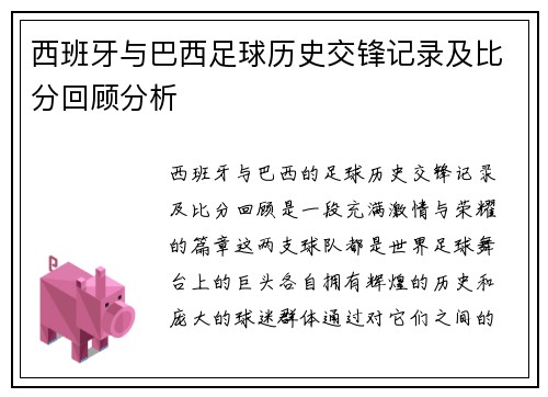 西班牙与巴西足球历史交锋记录及比分回顾分析