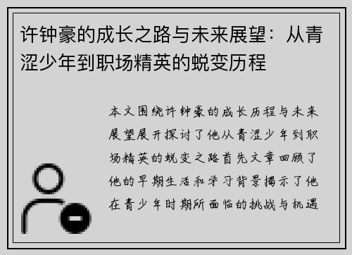 许钟豪的成长之路与未来展望：从青涩少年到职场精英的蜕变历程