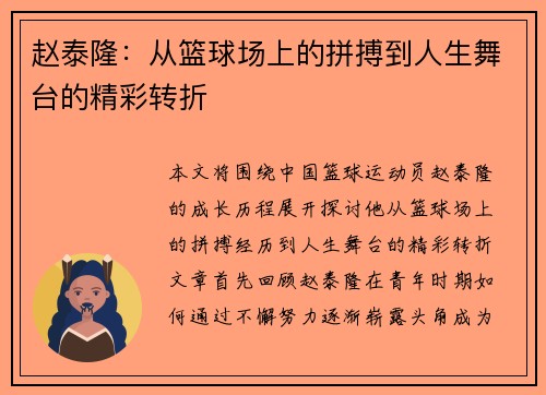 赵泰隆：从篮球场上的拼搏到人生舞台的精彩转折