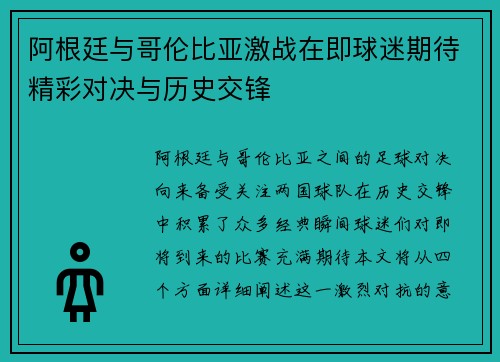 阿根廷与哥伦比亚激战在即球迷期待精彩对决与历史交锋